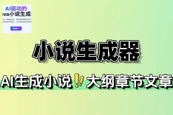 AI助力！中文小说生成器轻松开启网络小说创作之旅