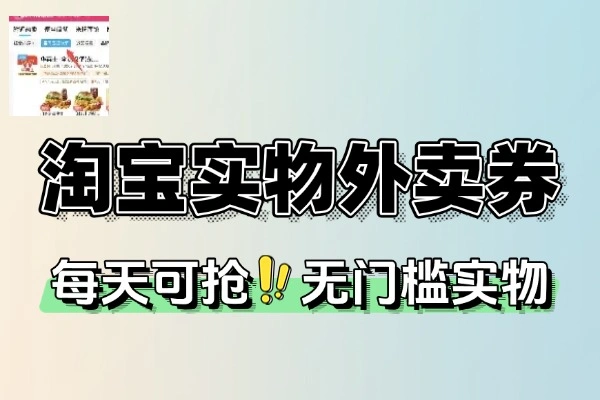 淘宝钻石会员必看！每日10点抢超值打车券、外卖红包与实物