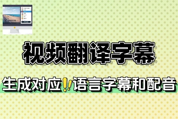 视频翻译配音加字幕一键搞定，轻松打破语言障碍！