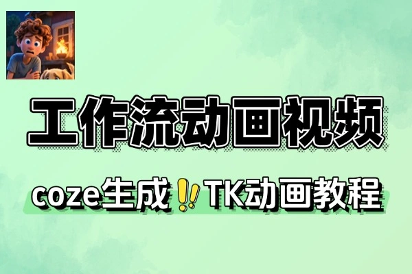 AI风口下：工作流一键生成动画视频，小白也能成智能体专家