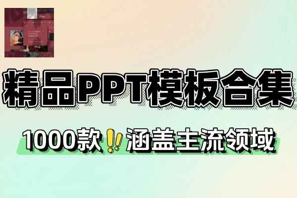 1000+精品PPT模板合集：23大行业全覆盖，即拿即用超省心
