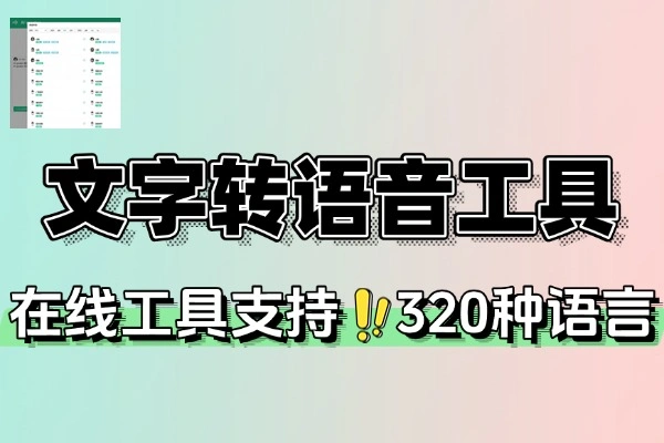超实用文字转语音在线工具：320+AI声，200+语种，免费商用多端同步
