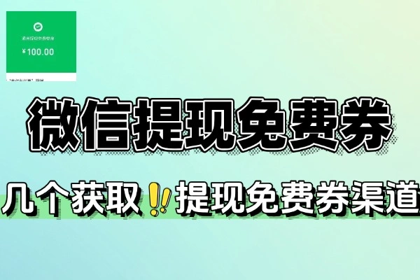 微信钱包提现免费券获取全攻略，轻松省下手续费！【线报】
