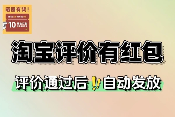 淘宝评价有礼攻略：简单几步赢取5元红包【线报】