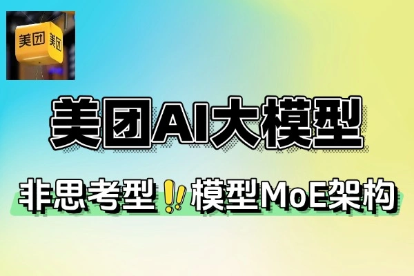 美团LongCat-Flash-Chat大模型：极速推理，引领AI新风尚