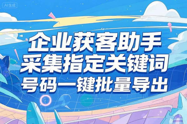 全国企业客源获客助手：一键导出，精准拓客利器