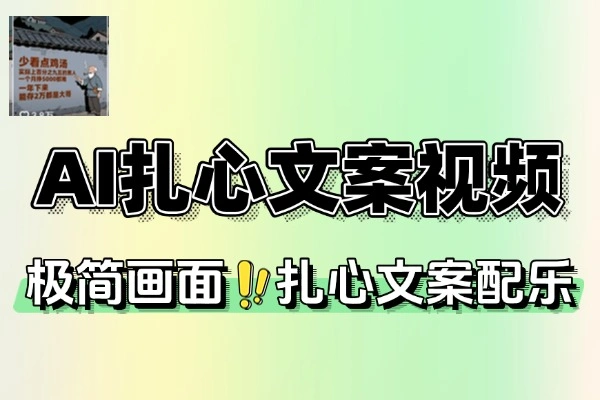 AI批量制胜：轻松打造抖音高共鸣文案视频，引爆流量！