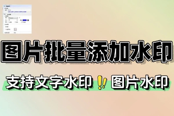 图片批量水印一键添加神器