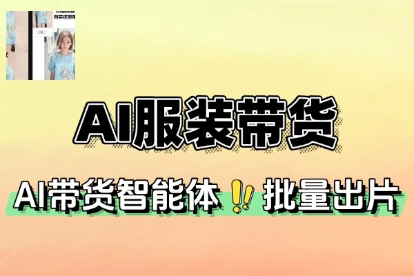 AI赋能服装带货，高阶课程助你打造爆款