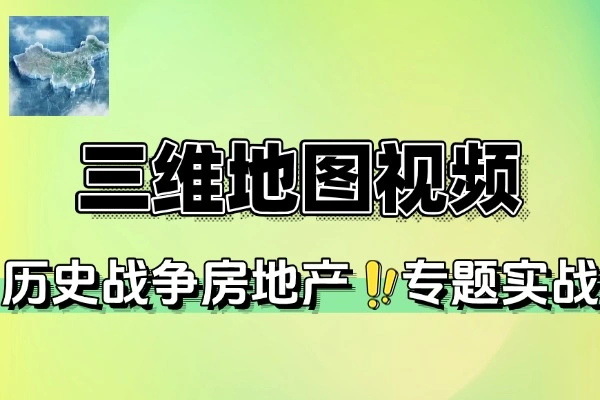 2025三维地图视频制作高阶教程，地理可视化变现全攻略