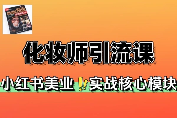 小红书化妆师引流实战课：25年美业营销，打造月入5万+变现体系