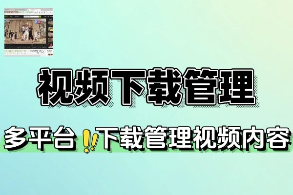 Tartube：开源多平台视频下载管理利器，轻松搞定批量下载与备份