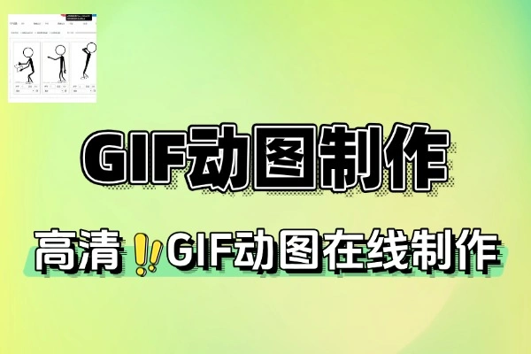 在线GIF动图制作工具：小白秒变制作高手，轻松搞定创意动图