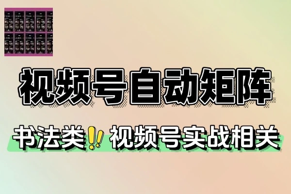 书法视频号自动化矩阵实战营：普通人盈利新机遇