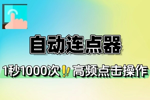 多用自动连点点击器安卓版：解锁会员，高效自动点击新体验
