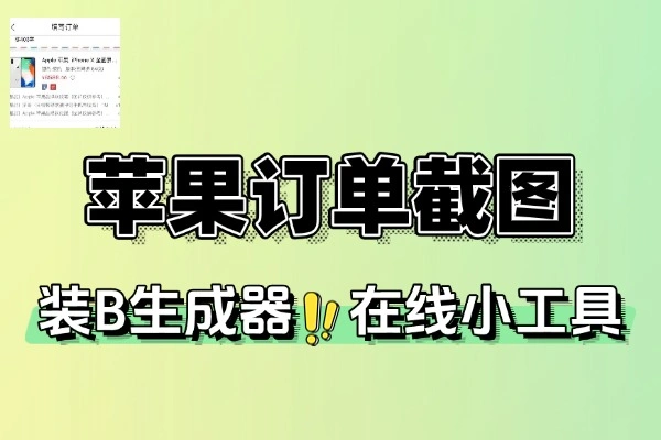 iPhone17订单截图生成器：轻松打造个性化炫酷订单截图