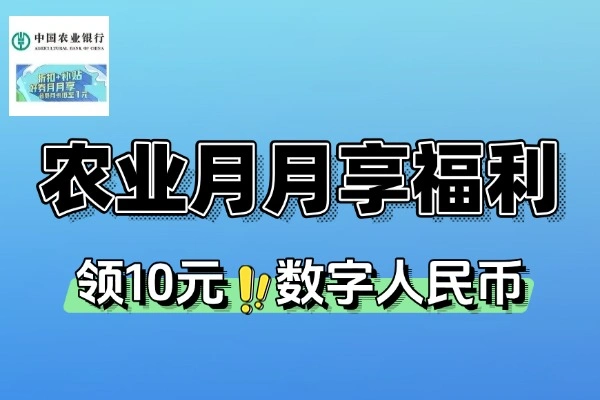 农业银行月月享福利：轻松领取10元数字人民币攻略【线报】