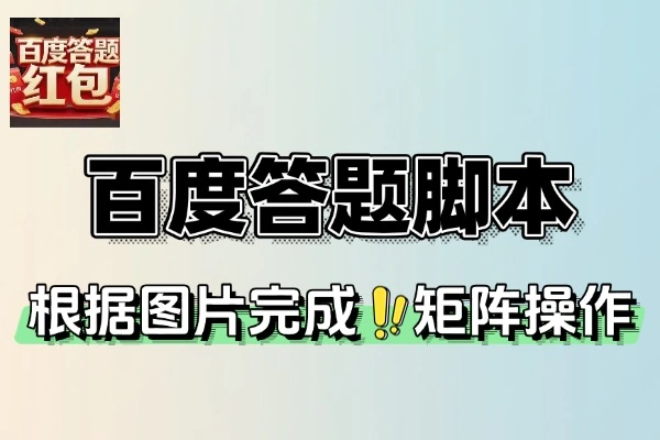 百度答题掘金助手：单号日赚20+，高效答题赚钱秘籍