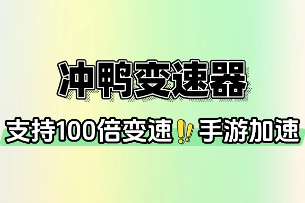 冲鸭变速器：手游加速神器，无限制去广告畅玩热门游戏