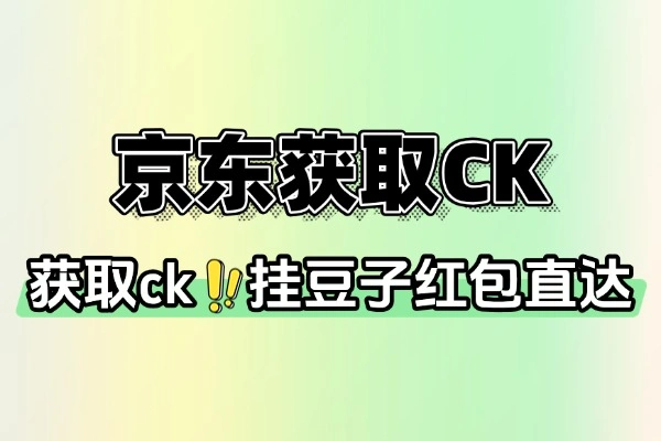 京东CK获取工具日志查询版：合规查询、便捷操作，一键管理京东账号信息