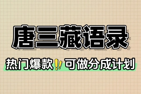 唐三藏语录短视频全攻略：热门赛道掘金+全套资源，轻松起号变现