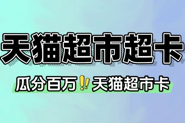 天猫超市好运签：签到7天瓜分百万猫超卡，速来参与！【线报】