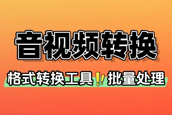 高效音频格式转换器：多格式兼容，一键批量转换与提取