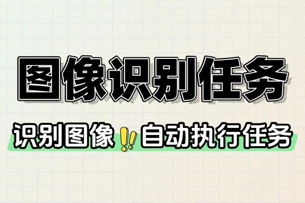 图像识别新利器：自动执行任务，提升效率必备工具