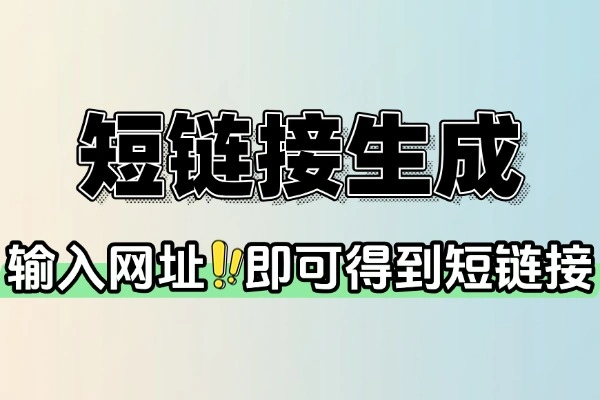 免费短链接生成工具：自定义短网址，快速分享传播必备