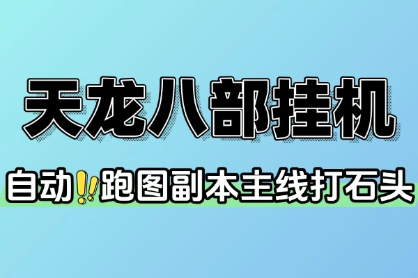 天龙八部多服全自动挂机脚本，高效搬砖日赚百元攻略