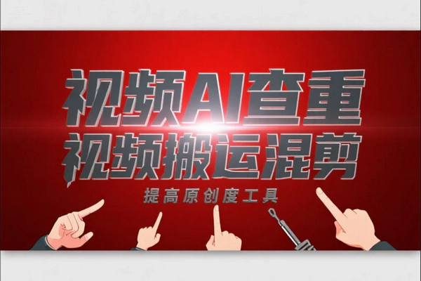 AI视频查重神器：自媒体混剪原创度提升与搬运风险规避利器