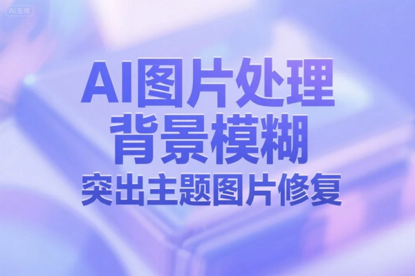 免费AI图片处理利器：一键背景模糊，高清修复提升质感