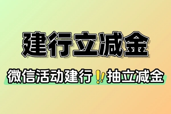 建行账单查询抽奖盛宴：轻松抽1-100元立减金！【线报】