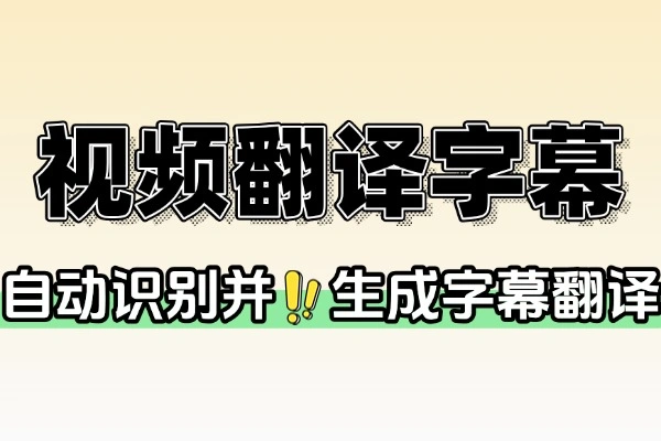 自动视频翻译神器：一键实现字幕识别、翻译与配音