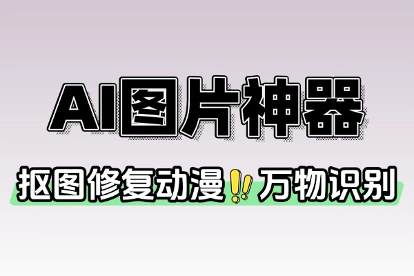 AI图片处理工具：免费无限制，人像修复抠图动漫增强全能助手