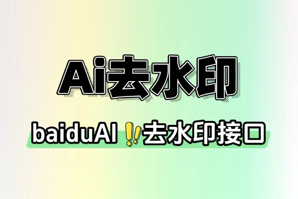 BaiduAi图片去水印工具：AI智能，一键高效去水印