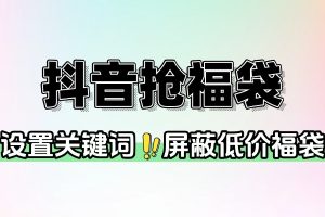 抖音抢福袋工具：安卓端智能抢福袋，轻松赢福利