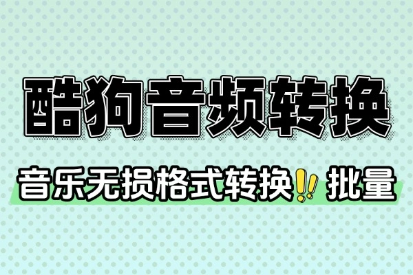 酷狗音频格式转换器：高效无损转换，轻松管理音乐格式
