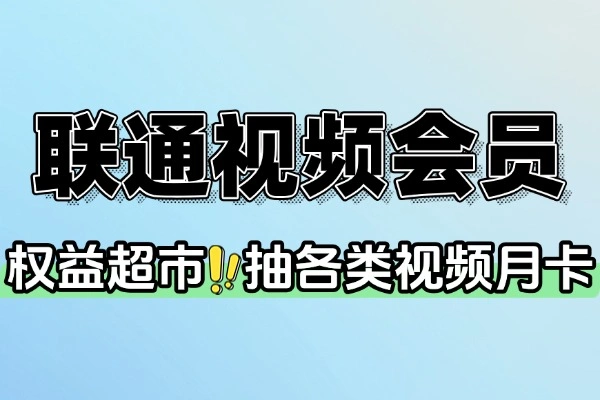 联通权益超市：轻松抽爱奇艺/腾讯视频会员月卡攻略【线报】