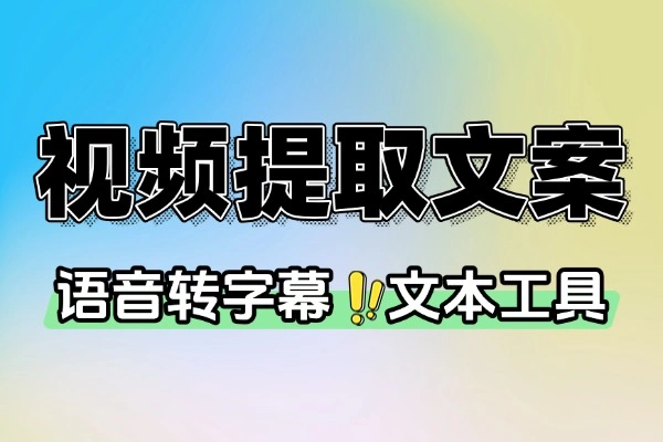 一键视音频转文字神器，多接口批量高效免费工具