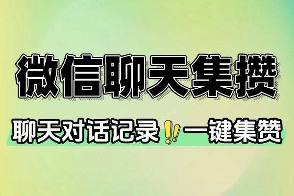 微信朋友圈一键集赞，自定义消息评论生成神器