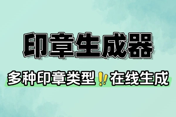 在线电子印章生成器，一站式便捷制作与免费下载