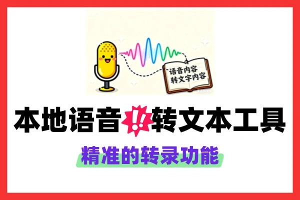 本地语音转文本工具：离线高效转录，AI智能精准识别多格式文件