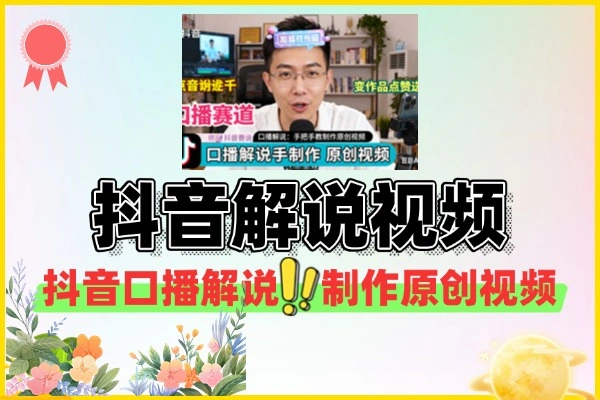 抖音不真人出镜口播解说：原创视频制作全攻略，轻松获高流量