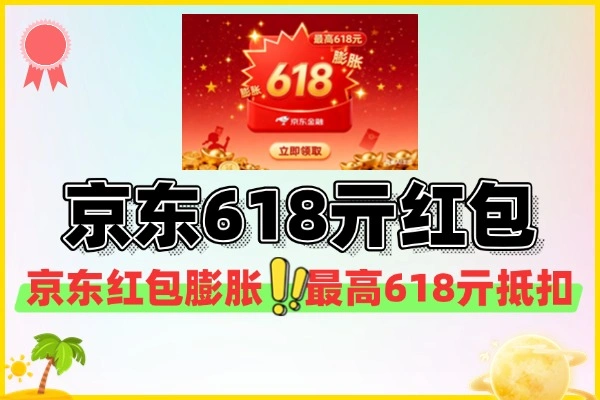 京东金融膨胀红包攻略：最高618元，购物车抵扣超便捷！【线报】