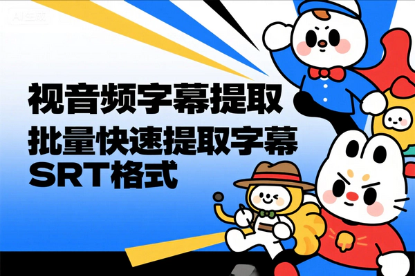 免费开源视音频字幕批量提取工具，集成多平台接口高效转文字