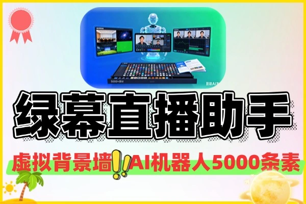 绿幕直播助手：虚拟背景，AI助力，开启无人直播新篇章