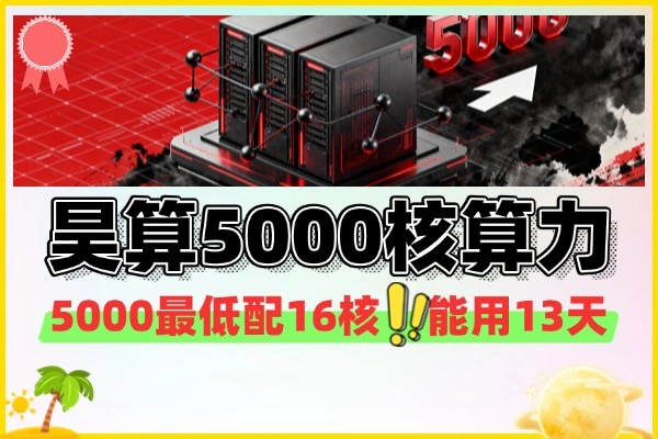 中国联通昊算平台：免费领5000核时超算，手机号注册即用【线报】
