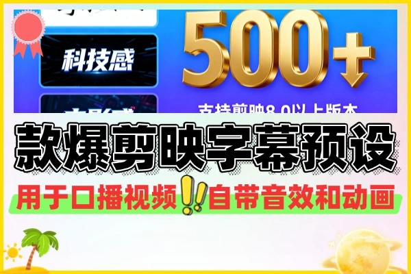 500+剪映高级感字幕预设：免费提升视频质感，一键导入教程