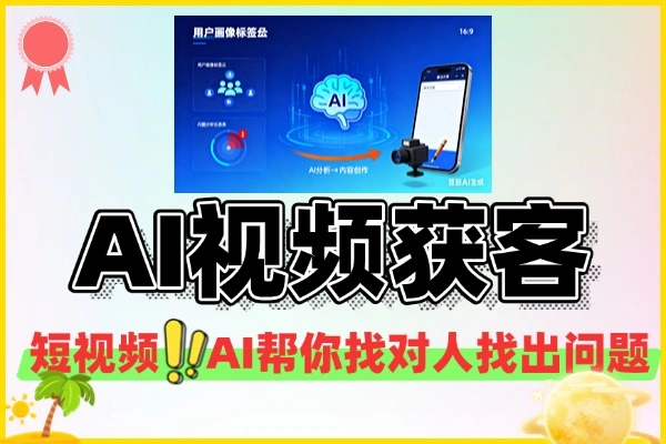 装修建材行业短视频获客秘籍：AI精准定位客户与内容选题